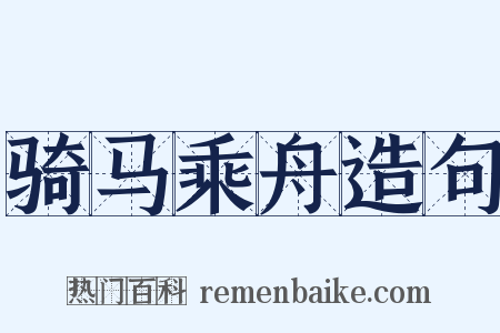 骑马乘舟造句是什么意思的图片